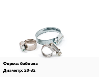 Хомут бабочка D=20-32, шт, червячный цена от 17.3 Тг / шт, где купить, условия доставки в Костанае и Костанайской области